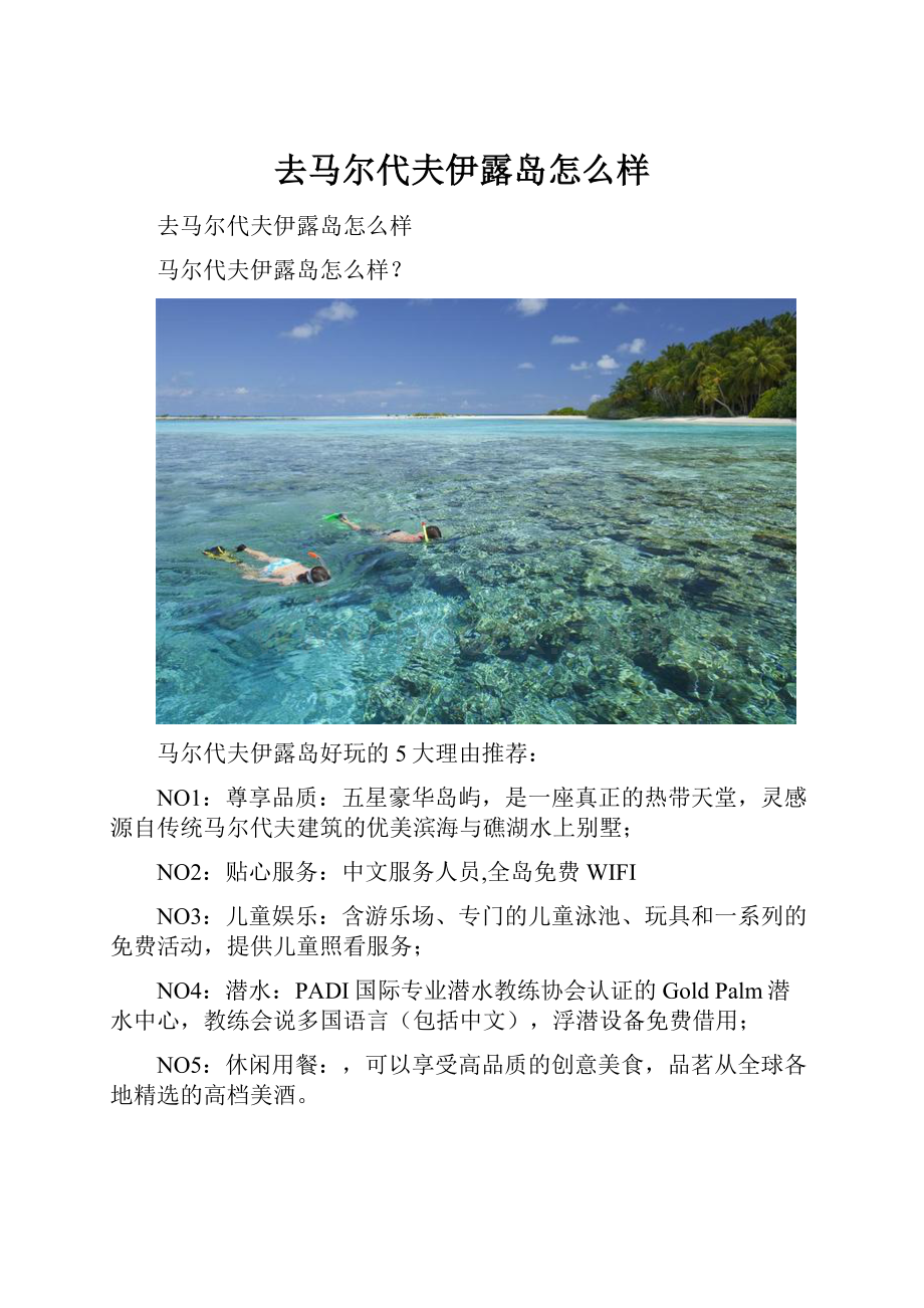 去马尔代夫伊露岛怎么样.docx_第1页