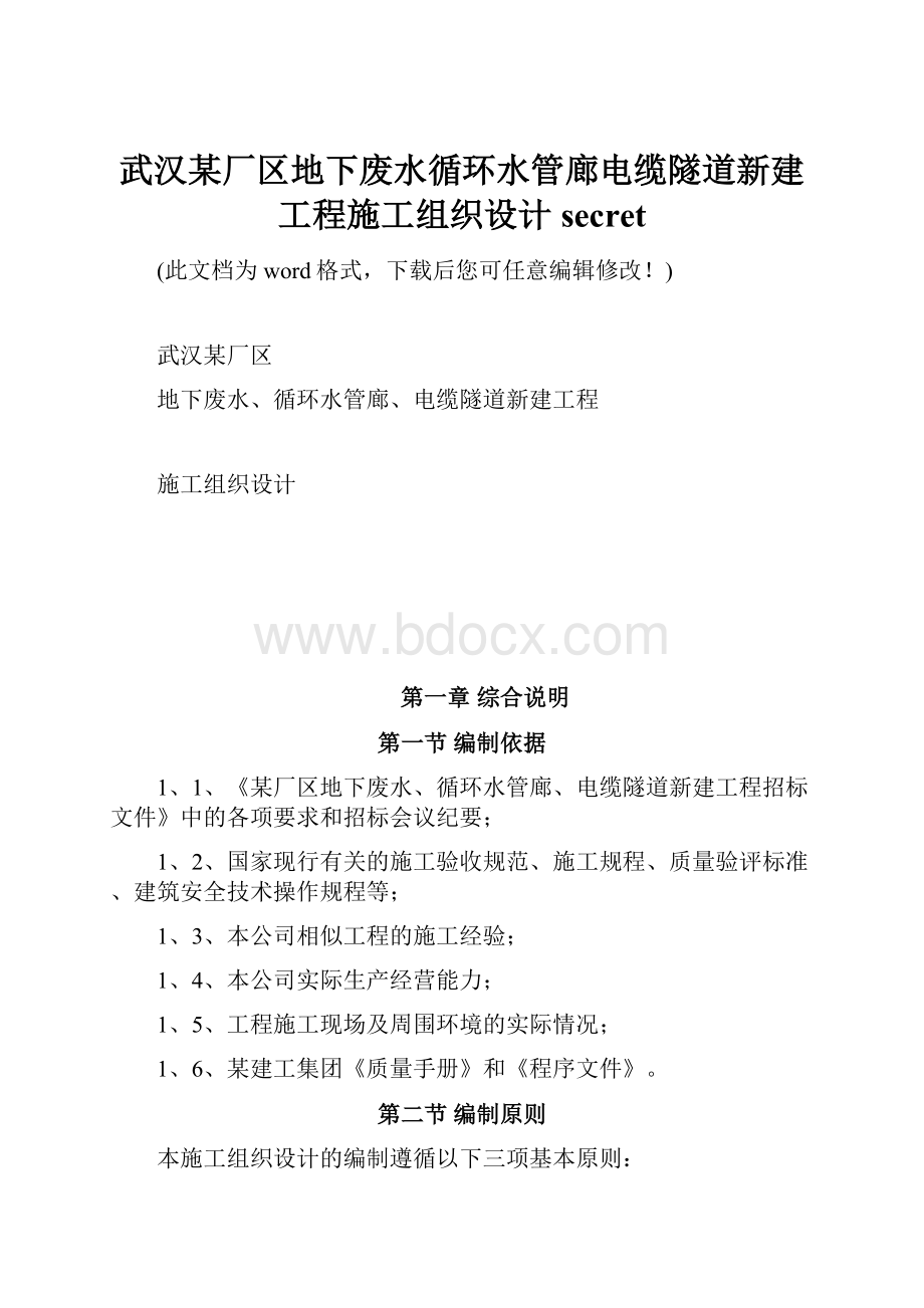 武汉某厂区地下废水循环水管廊电缆隧道新建工程施工组织设计secret.docx_第1页