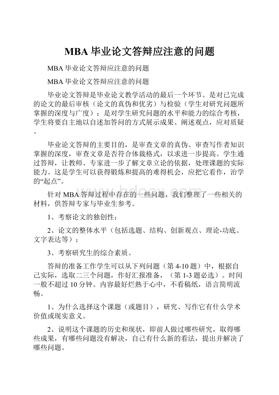 MBA毕业论文答辩应注意的问题.docx_第1页