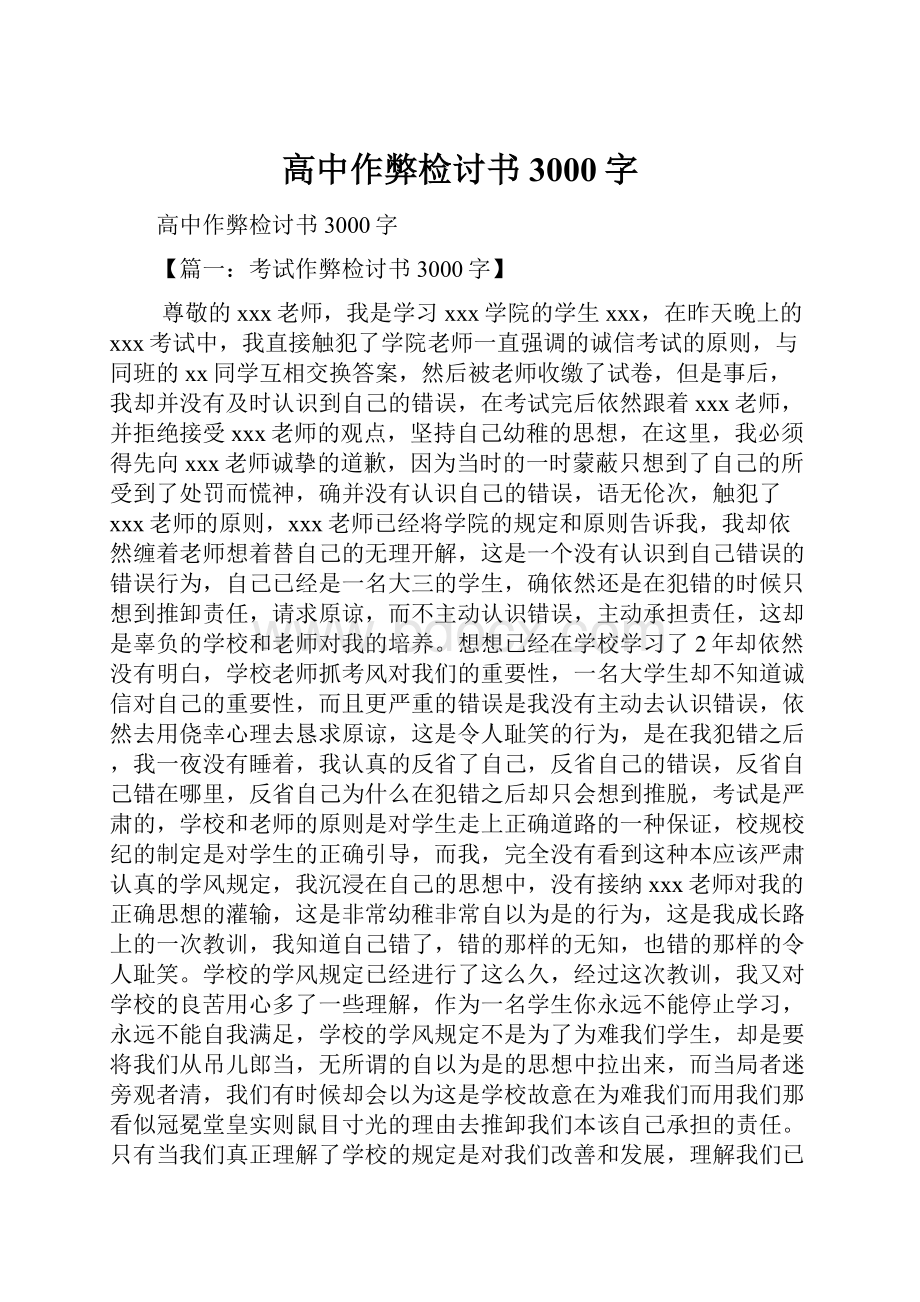 高中作弊检讨书3000字.docx_第1页