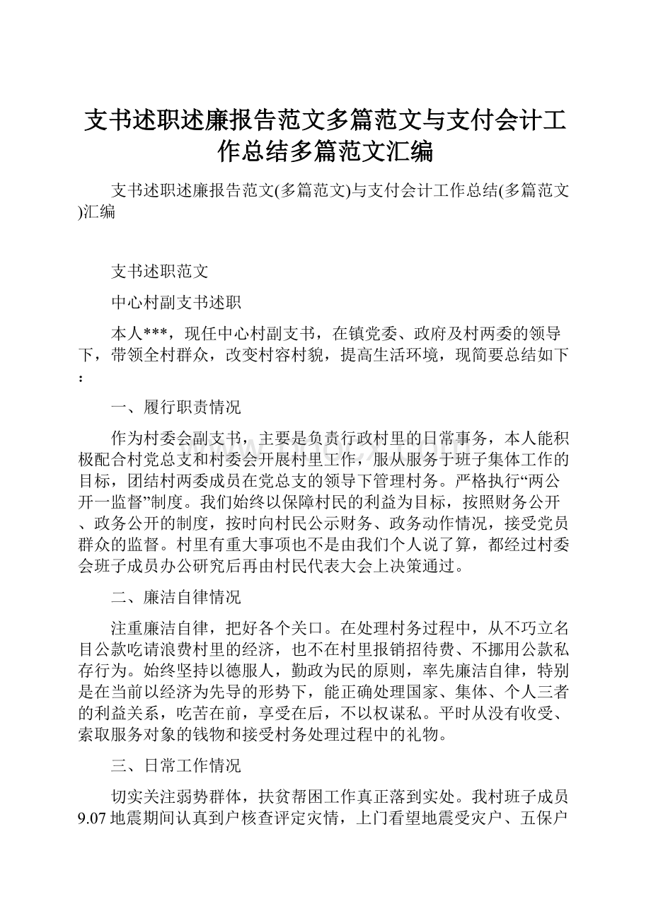 支书述职述廉报告范文多篇范文与支付会计工作总结多篇范文汇编.docx