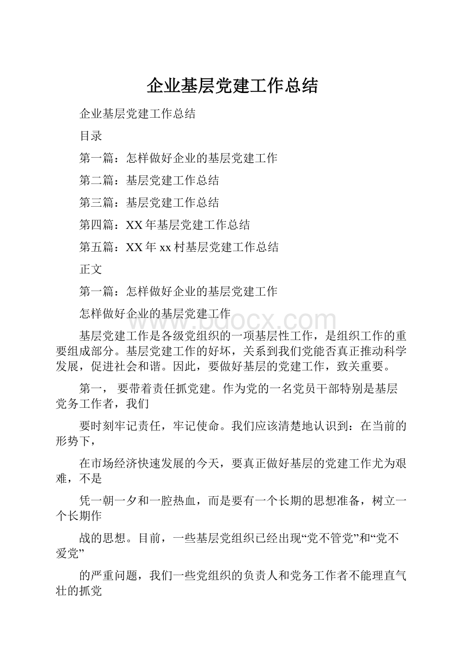 企业基层党建工作总结.docx