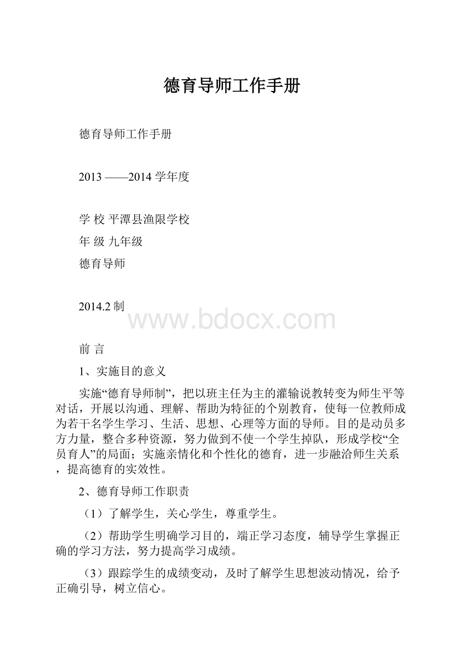 德育导师工作手册.docx_第1页