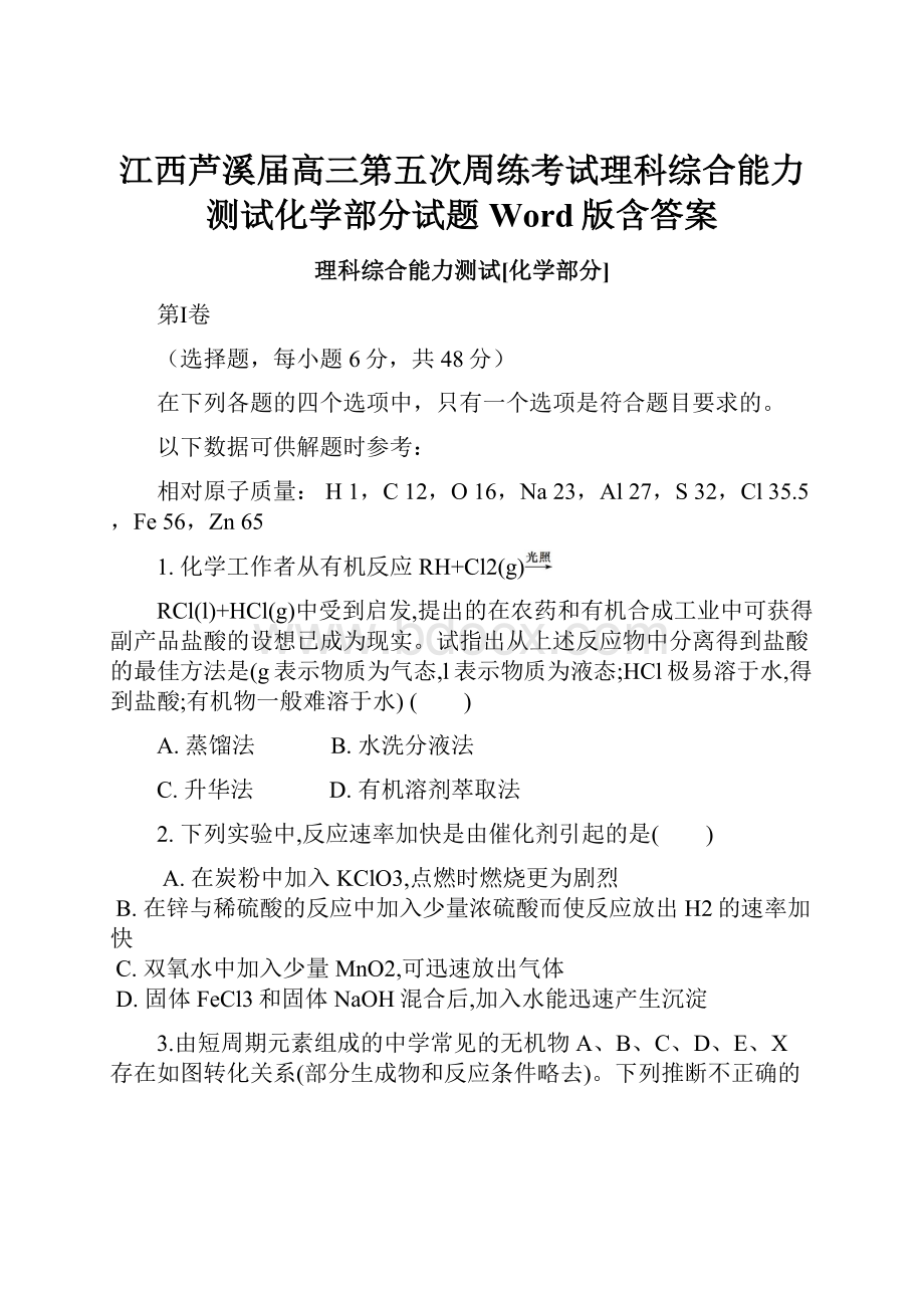 江西芦溪届高三第五次周练考试理科综合能力测试化学部分试题Word版含答案.docx