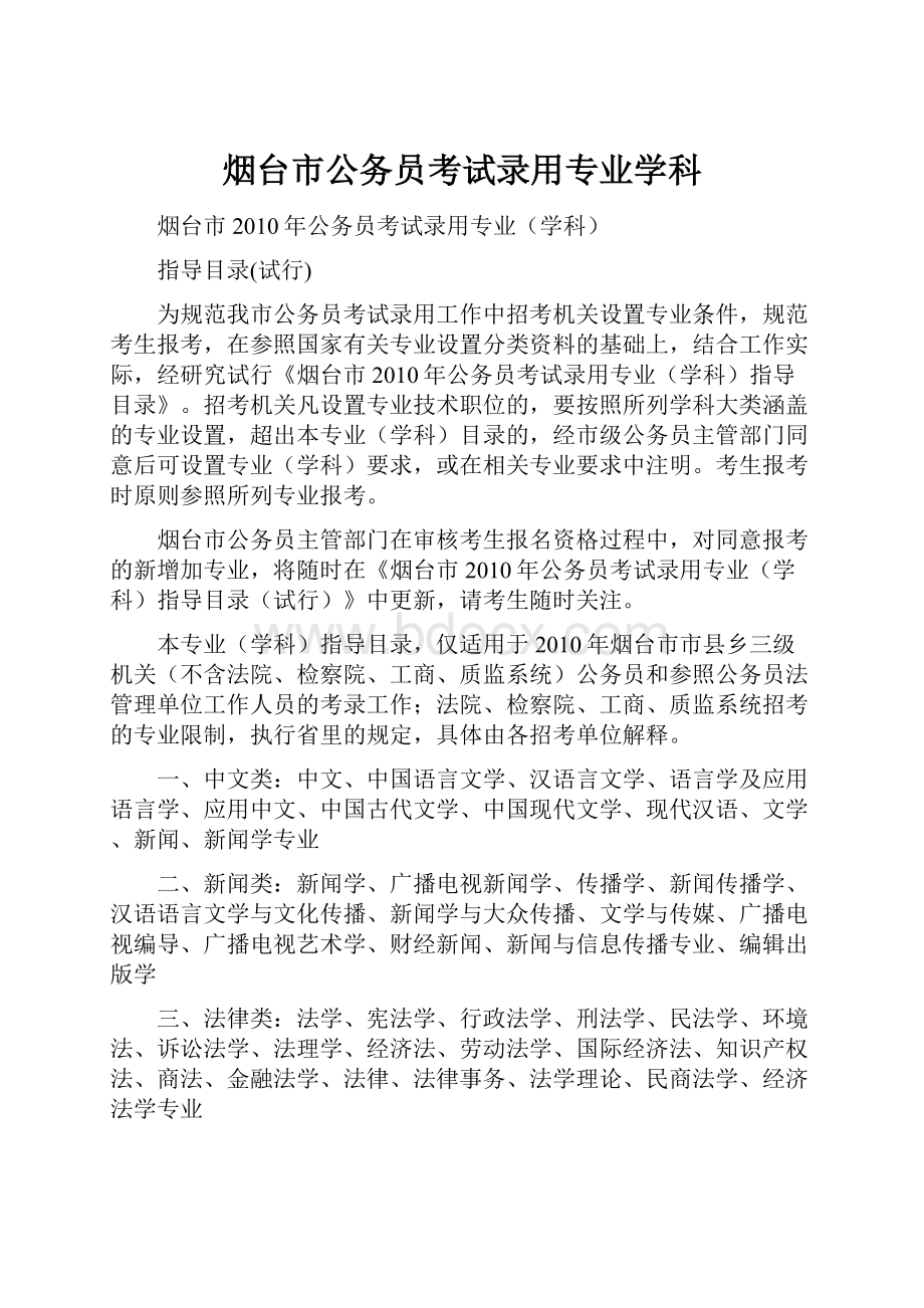 烟台市公务员考试录用专业学科.docx