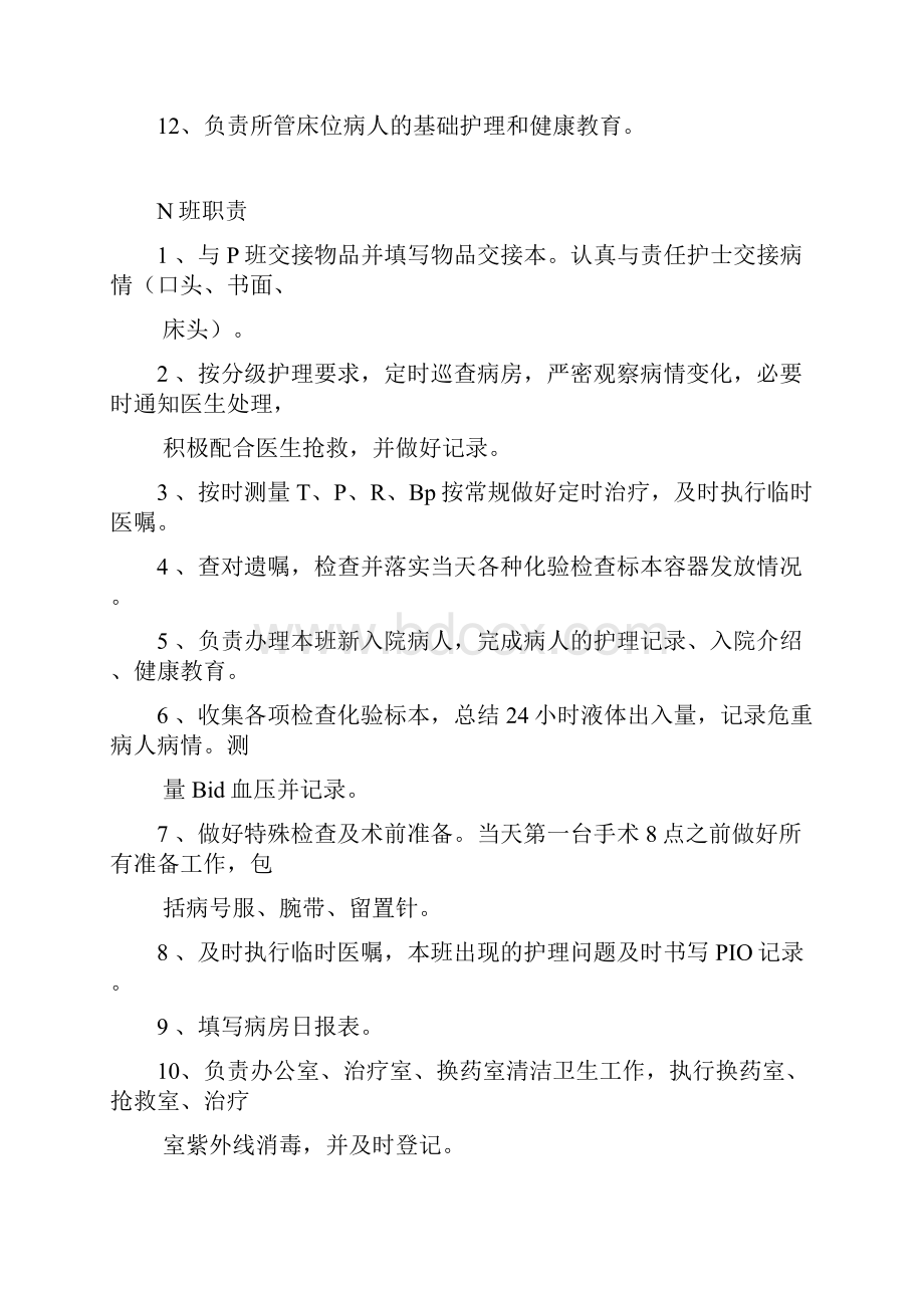 护理各班职责与流程.docx_第2页