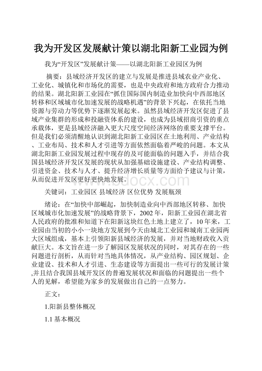 我为开发区发展献计策以湖北阳新工业园为例.docx