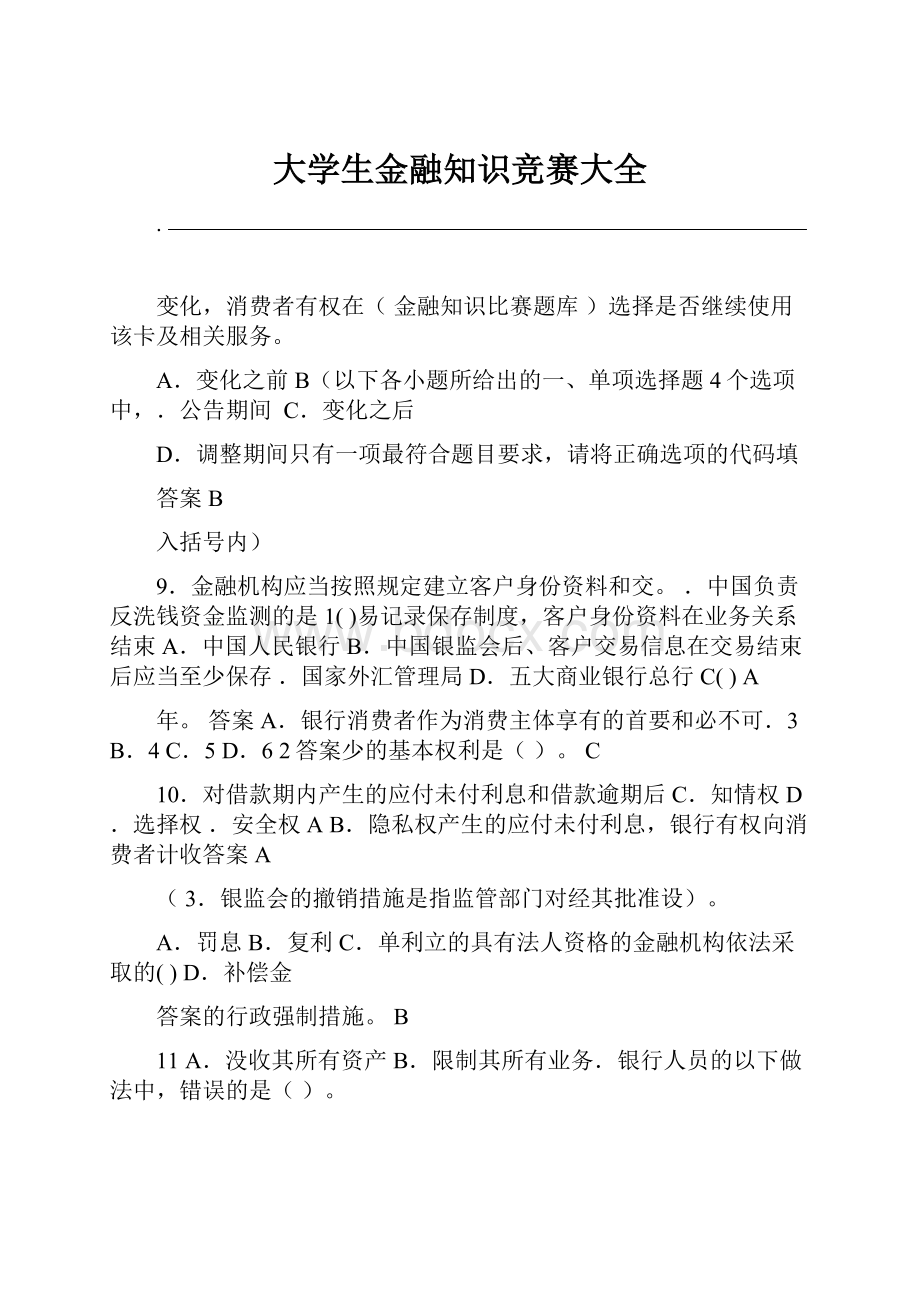 大学生金融知识竞赛大全.docx