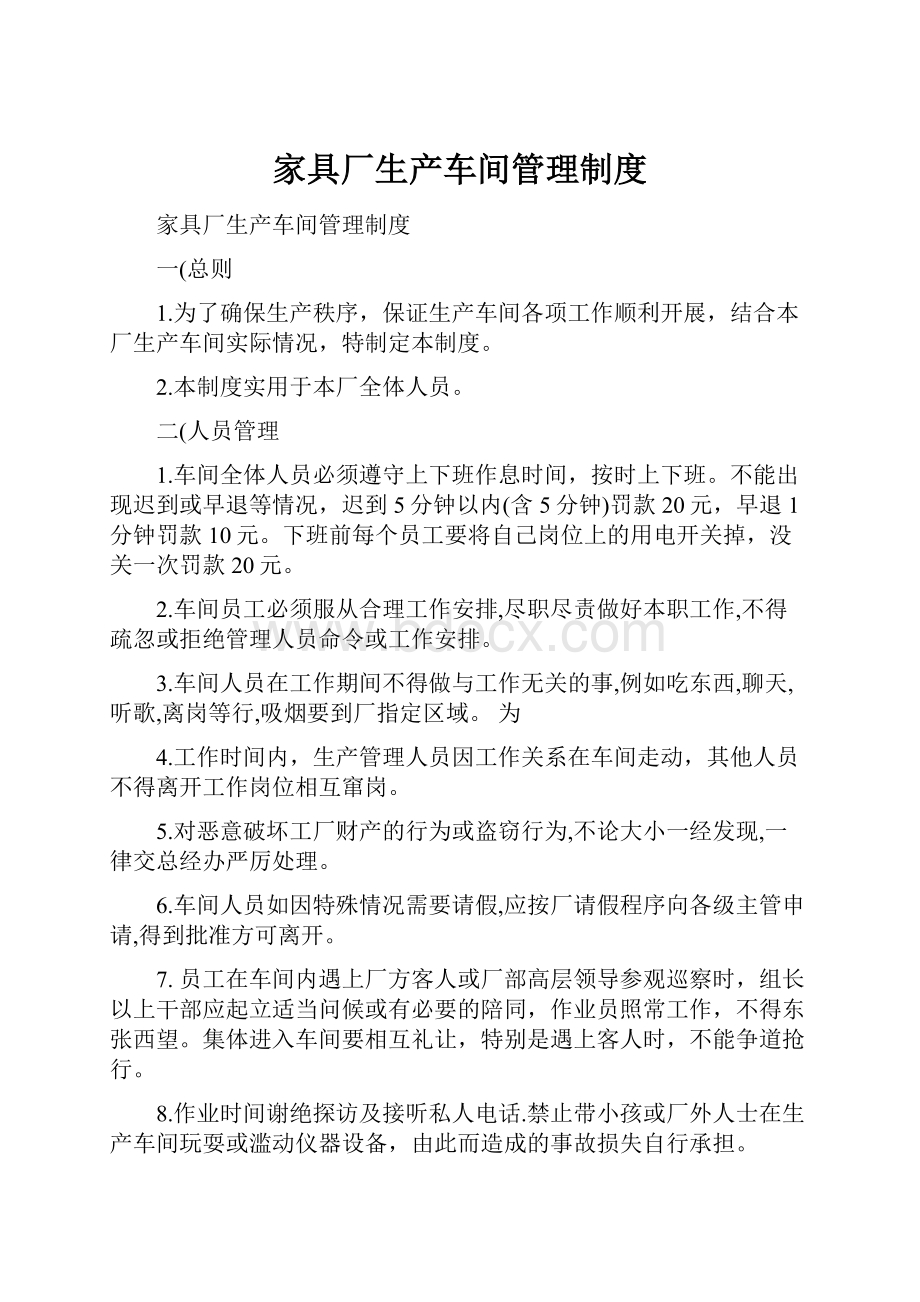 家具厂生产车间管理制度.docx