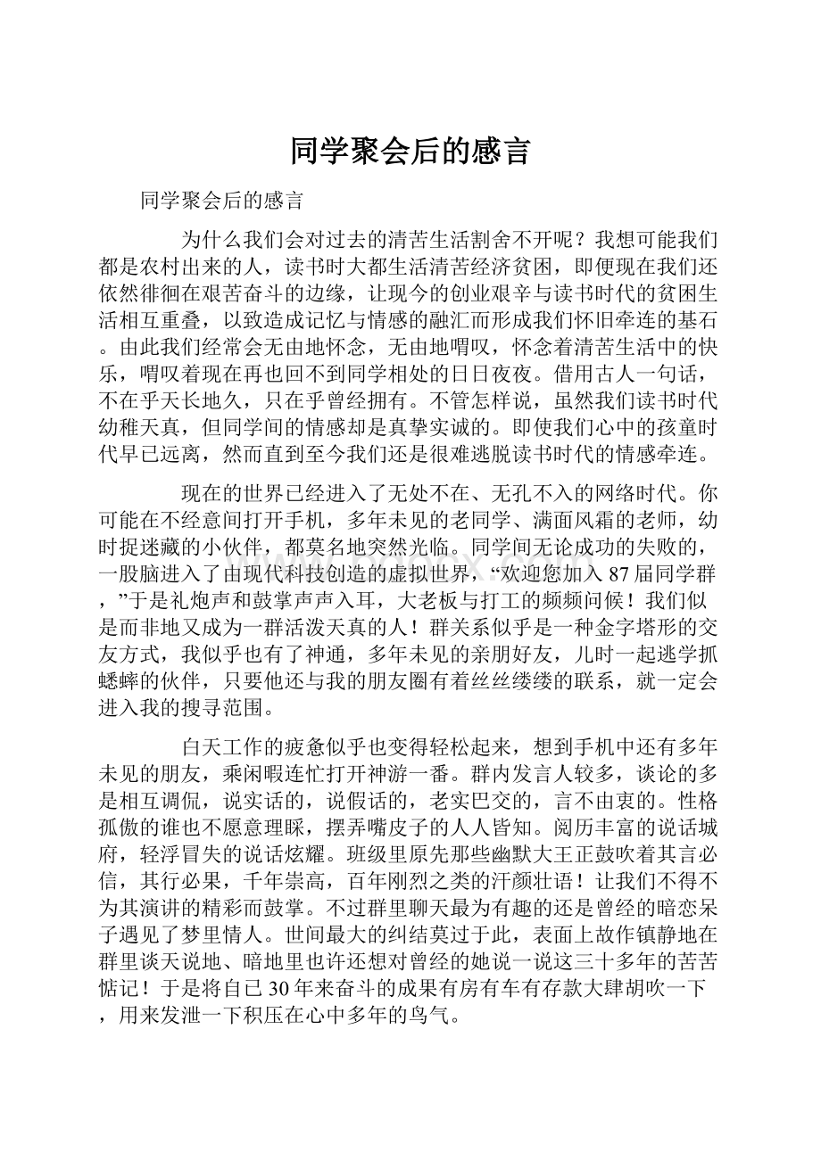 同学聚会后的感言.docx