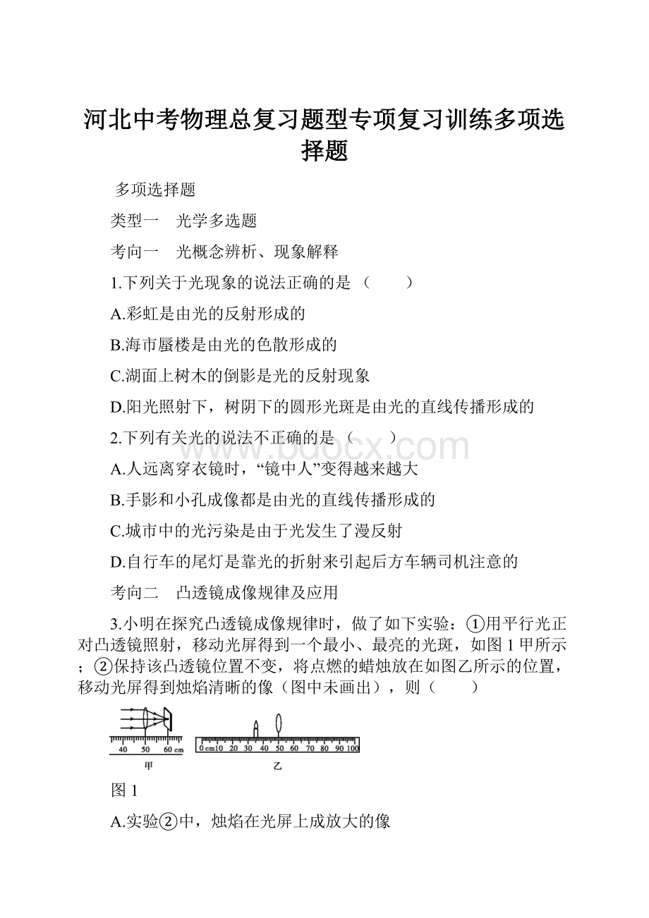 河北中考物理总复习题型专项复习训练多项选择题.docx