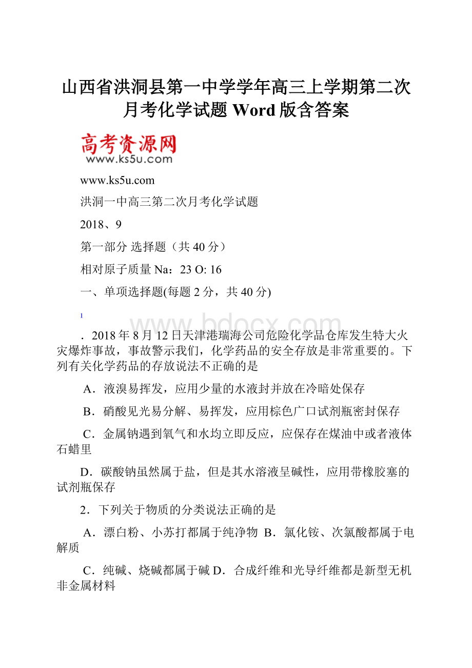 山西省洪洞县第一中学学年高三上学期第二次月考化学试题 Word版含答案.docx