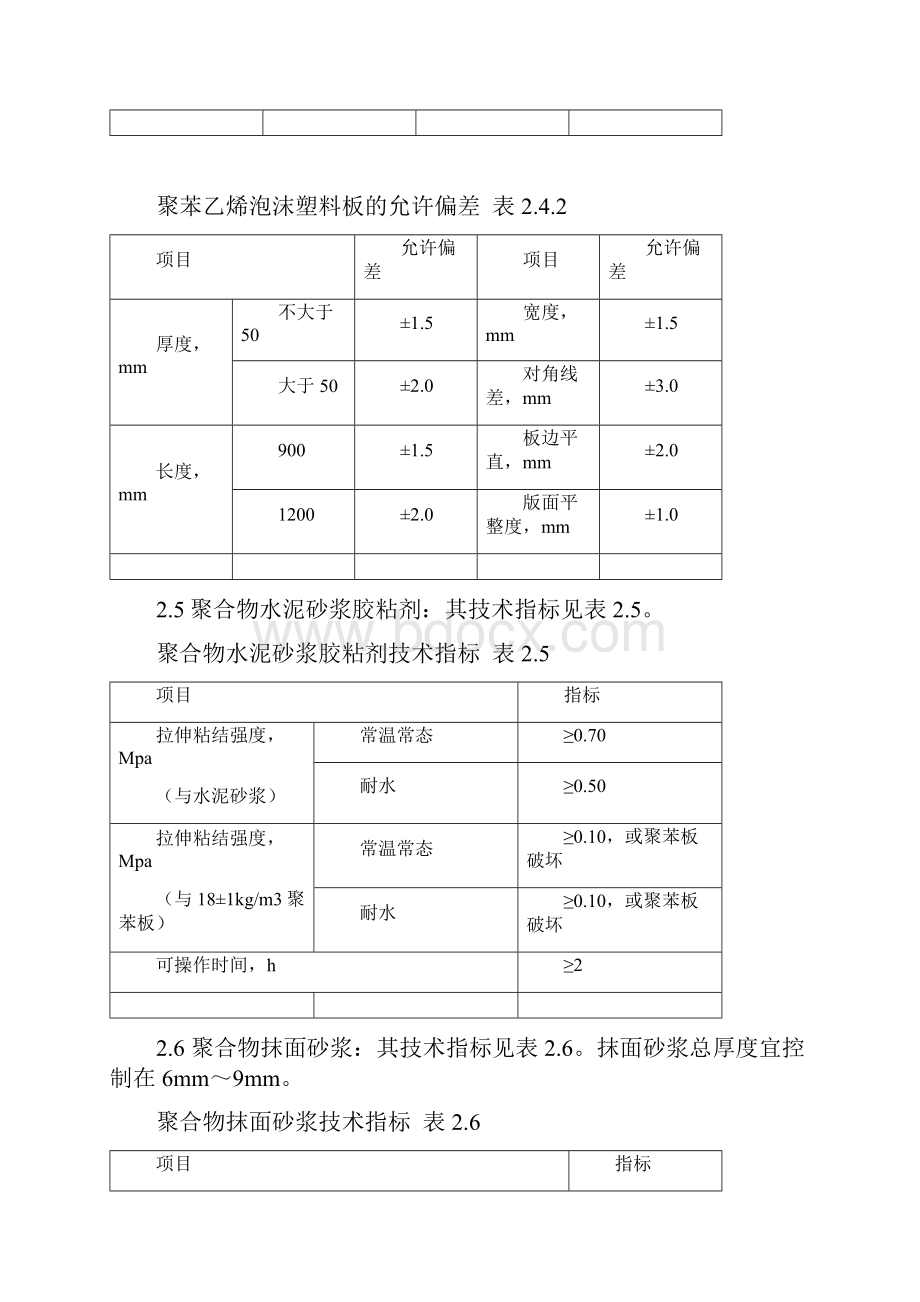 聚苯乙烯泡沫塑料板外墙保温系统施工及方案.docx_第3页