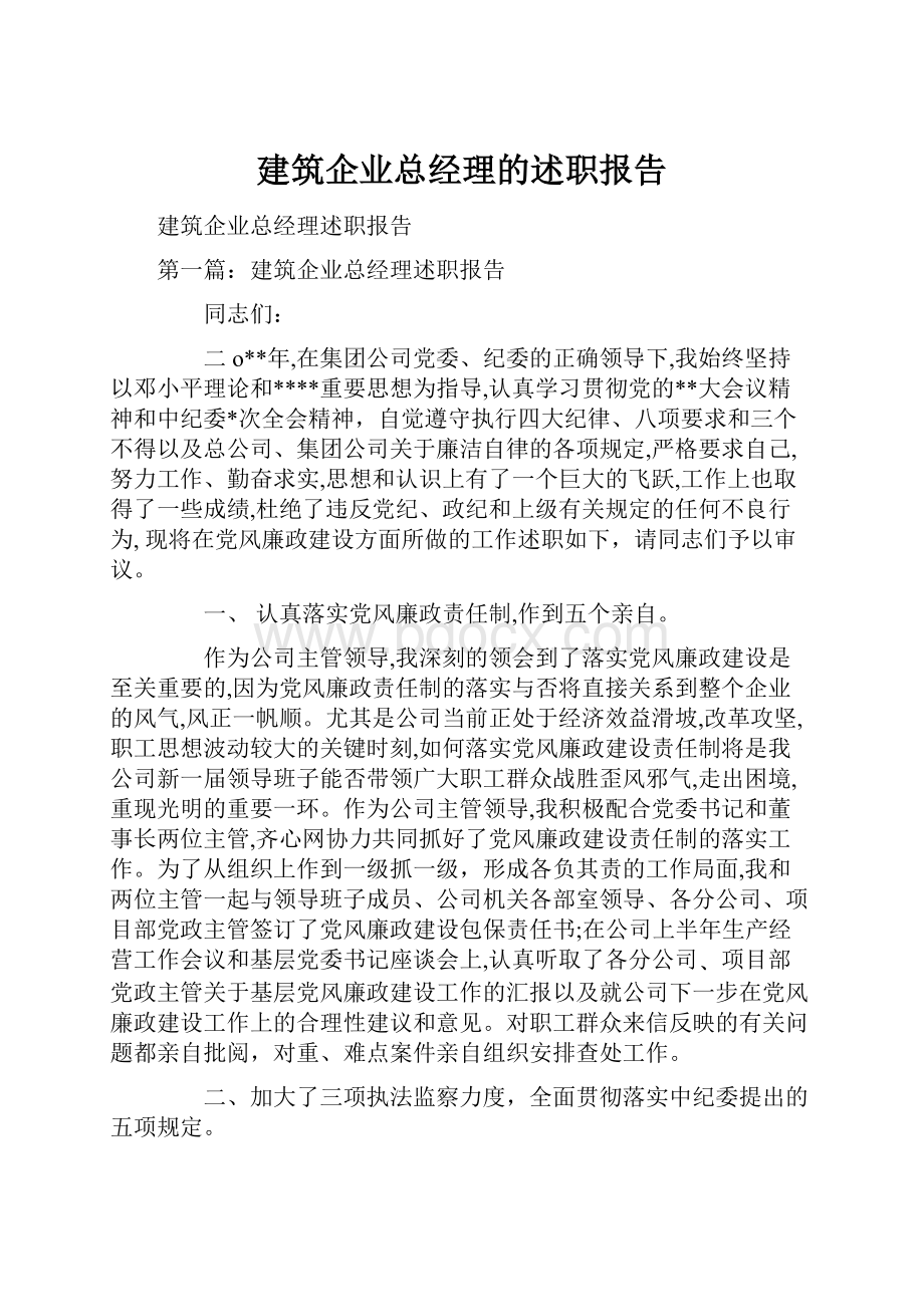 建筑企业总经理的述职报告.docx