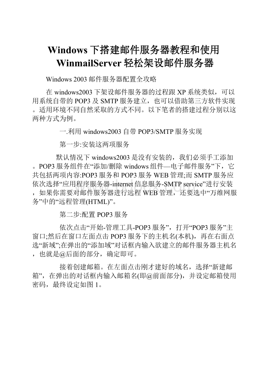 Windows下搭建邮件服务器教程和使用WinmailServer轻松架设邮件服务器.docx