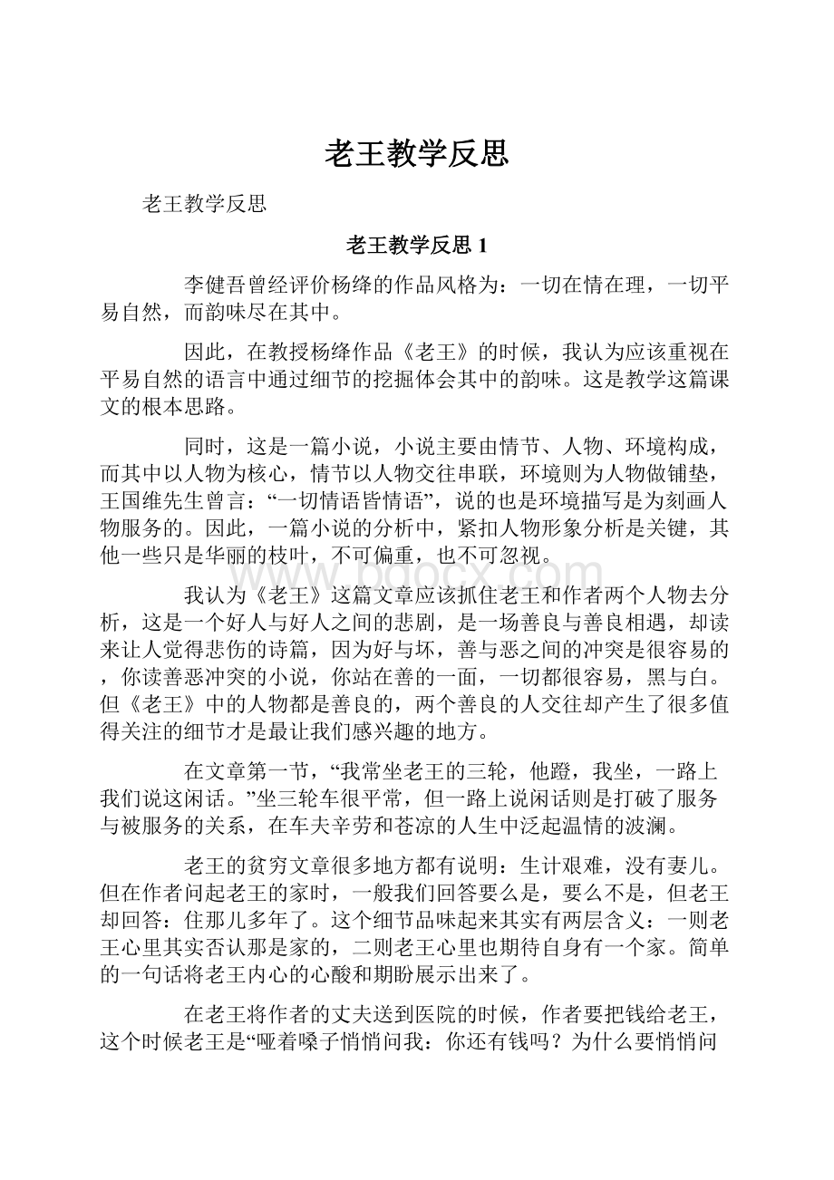 老王教学反思.docx