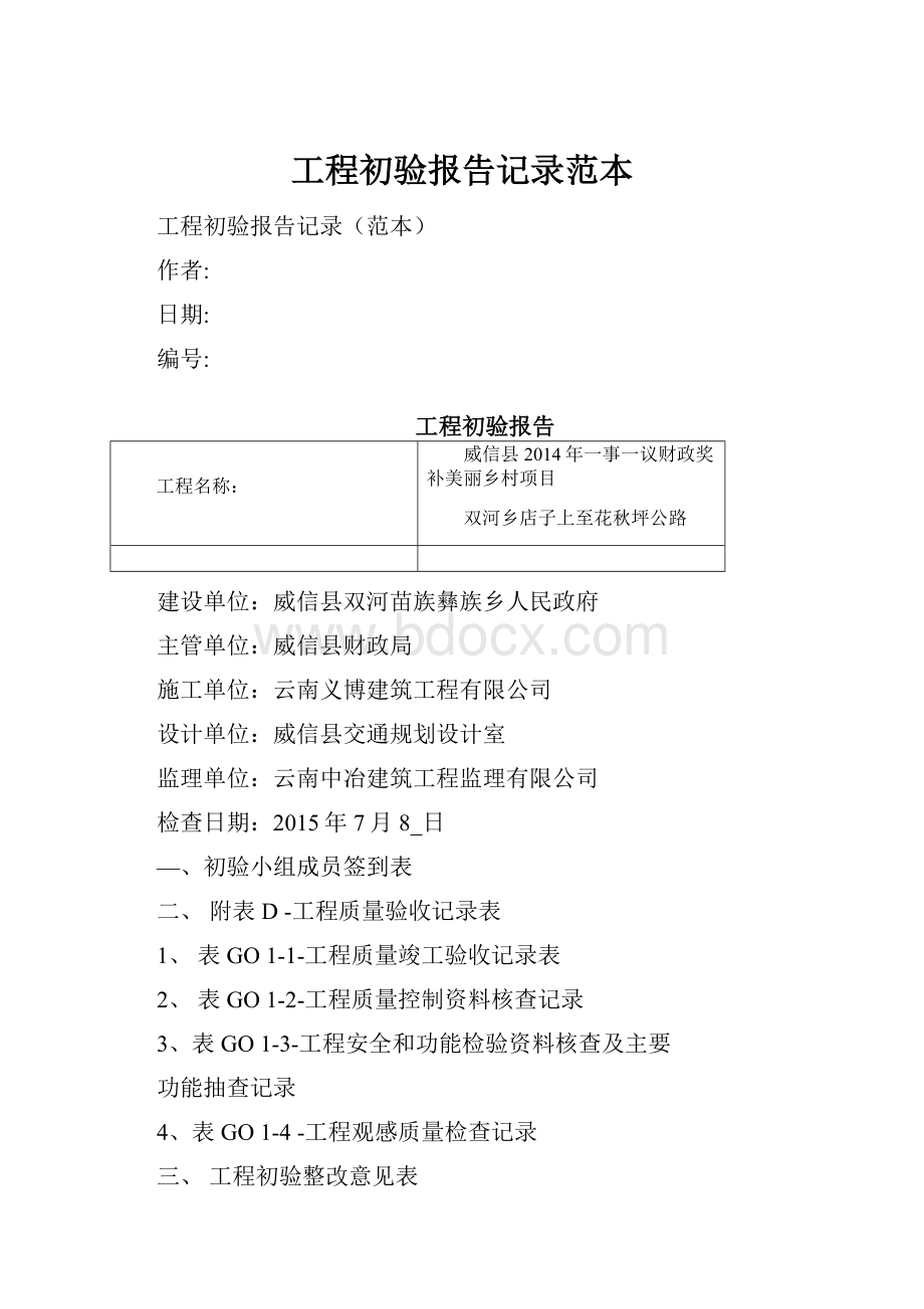 工程初验报告记录范本.docx_第1页