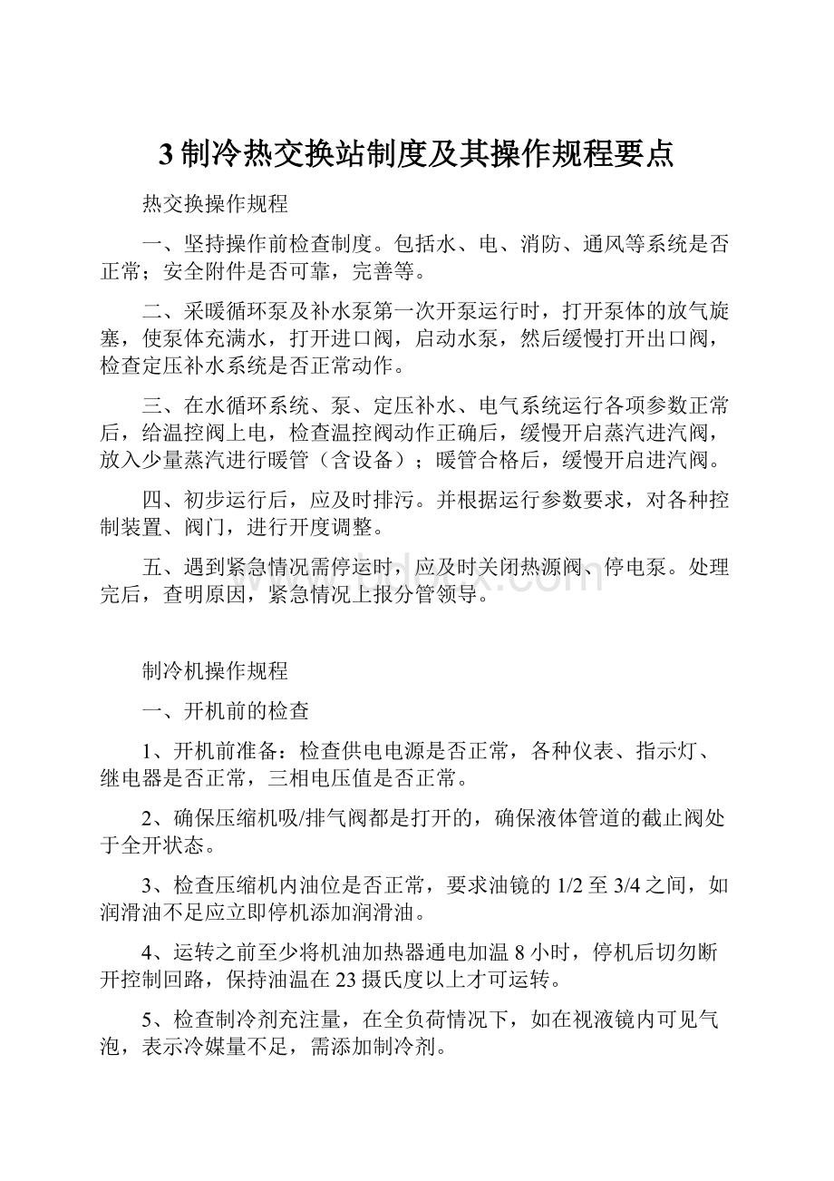 3制冷热交换站制度及其操作规程要点.docx