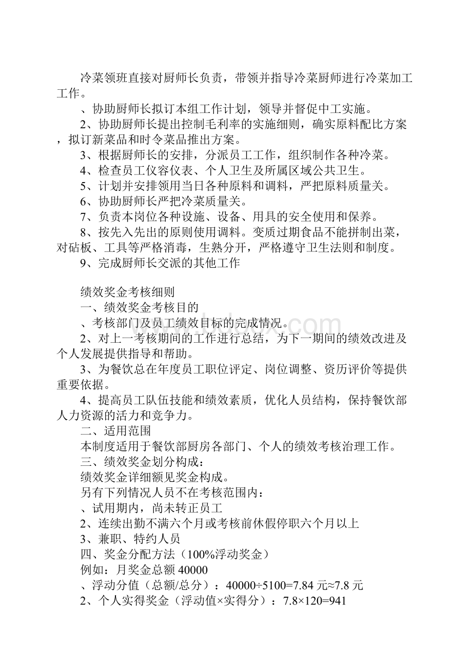 冷菜主管工作检查及评价分析研究性工作总结.docx_第2页