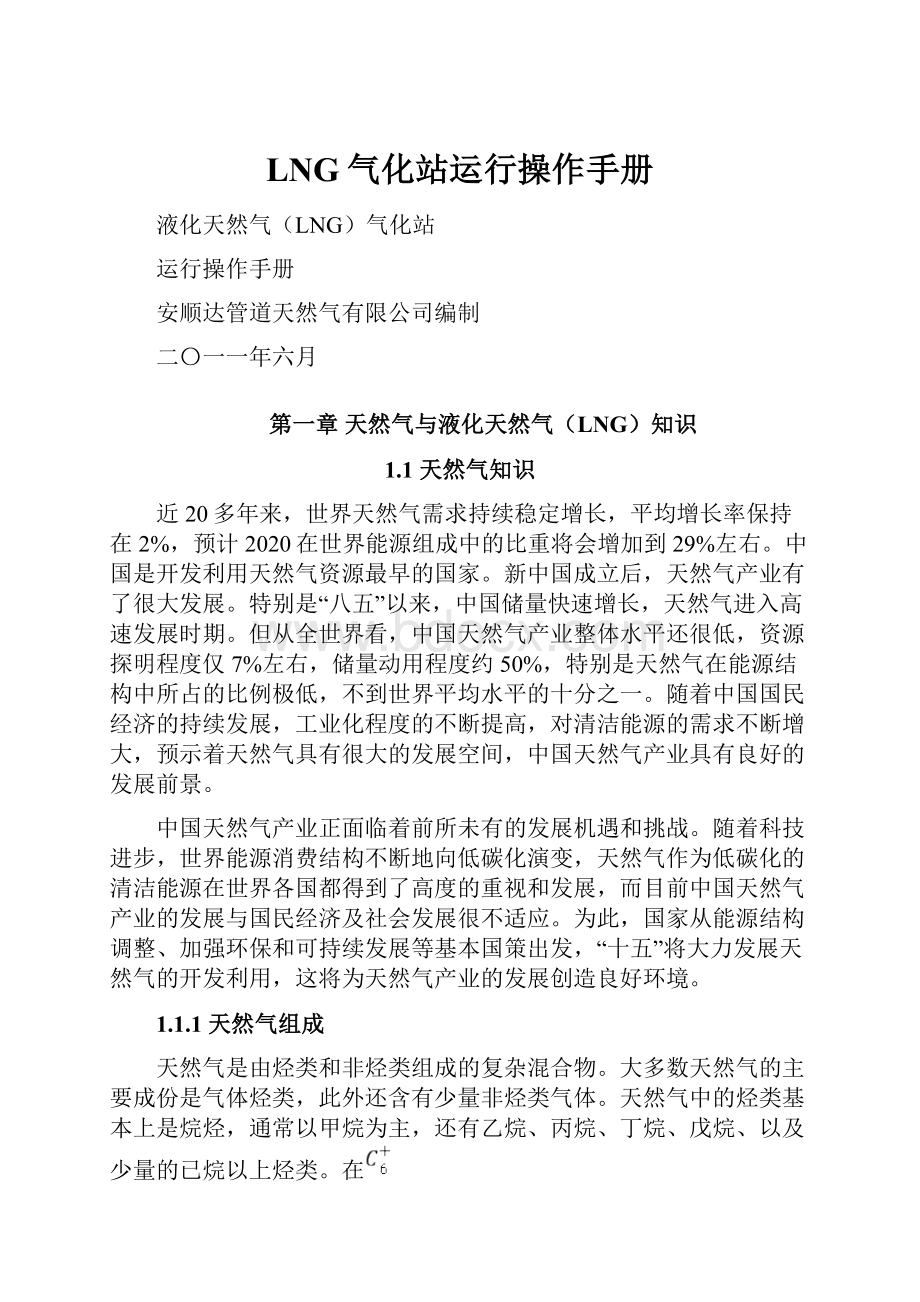 LNG气化站运行操作手册.docx