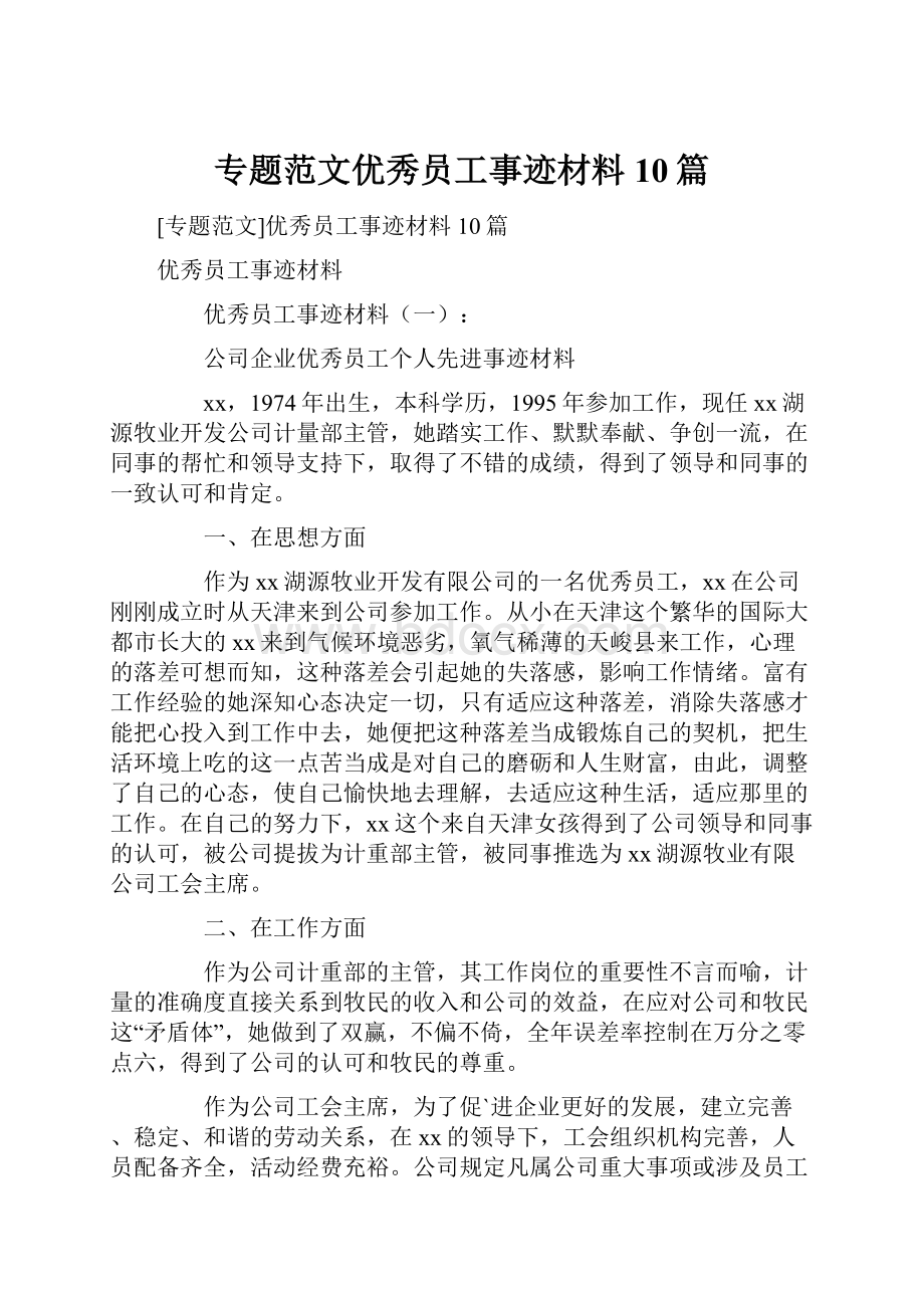 专题范文优秀员工事迹材料10篇.docx