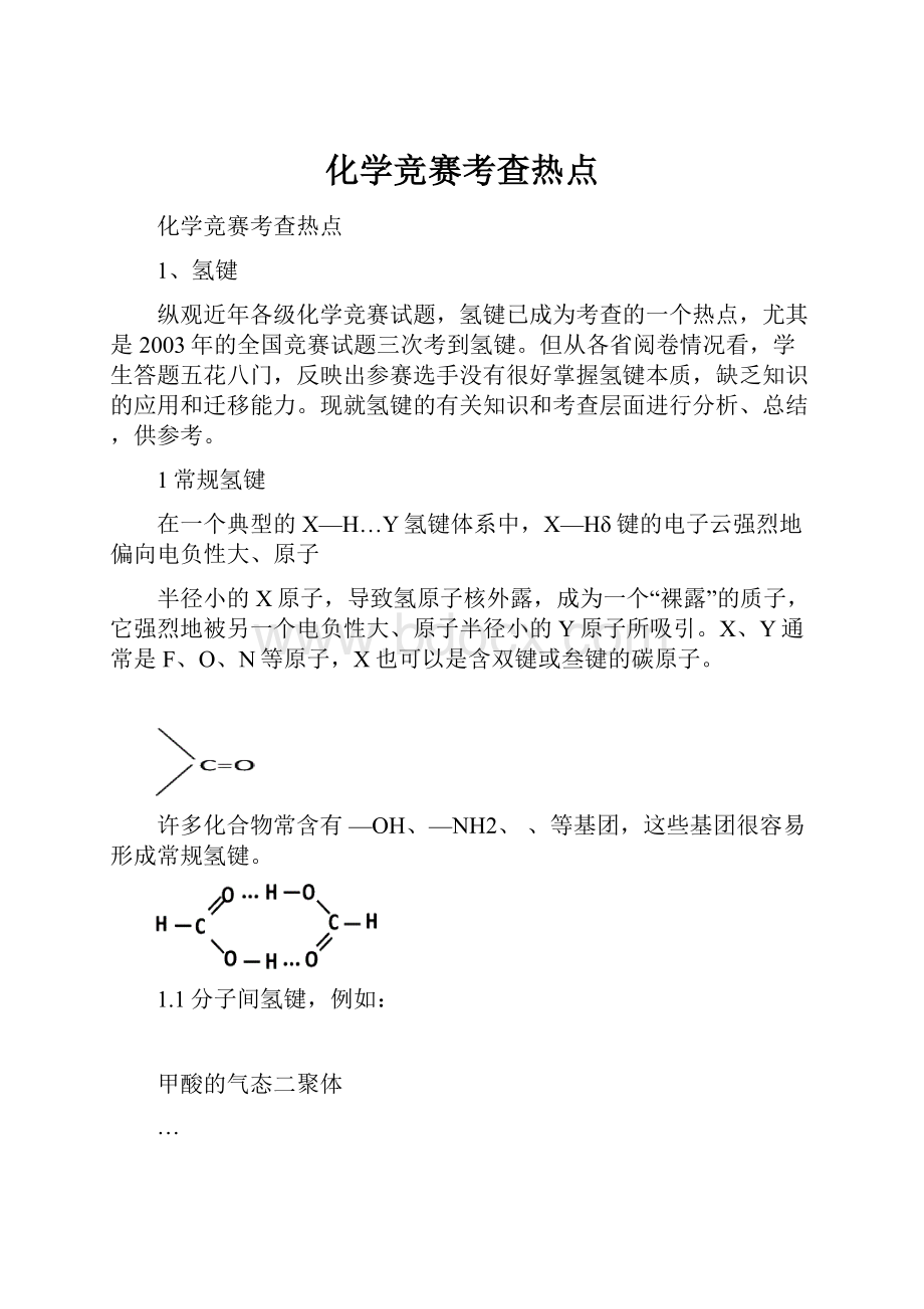 化学竞赛考查热点.docx_第1页