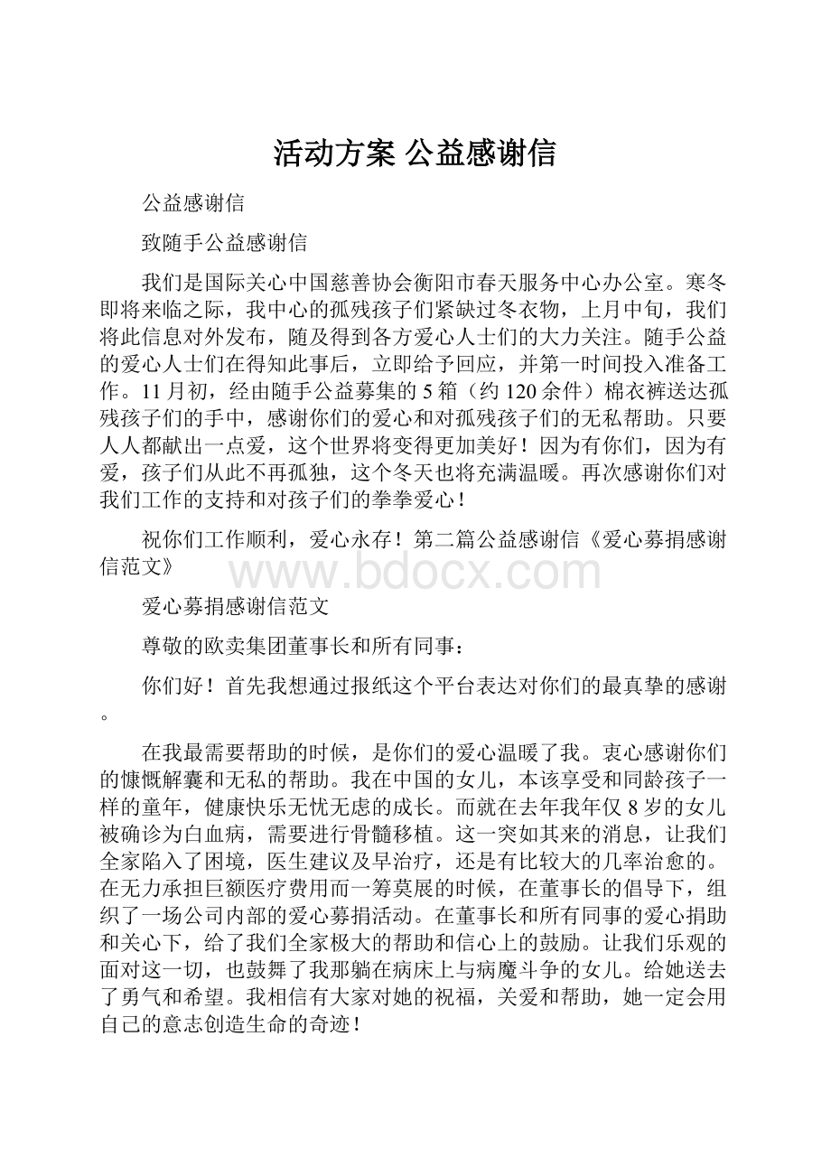 活动方案 公益感谢信.docx