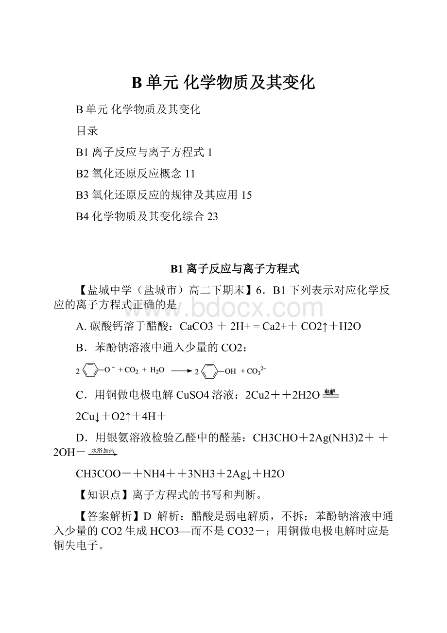 B单元 化学物质及其变化.docx