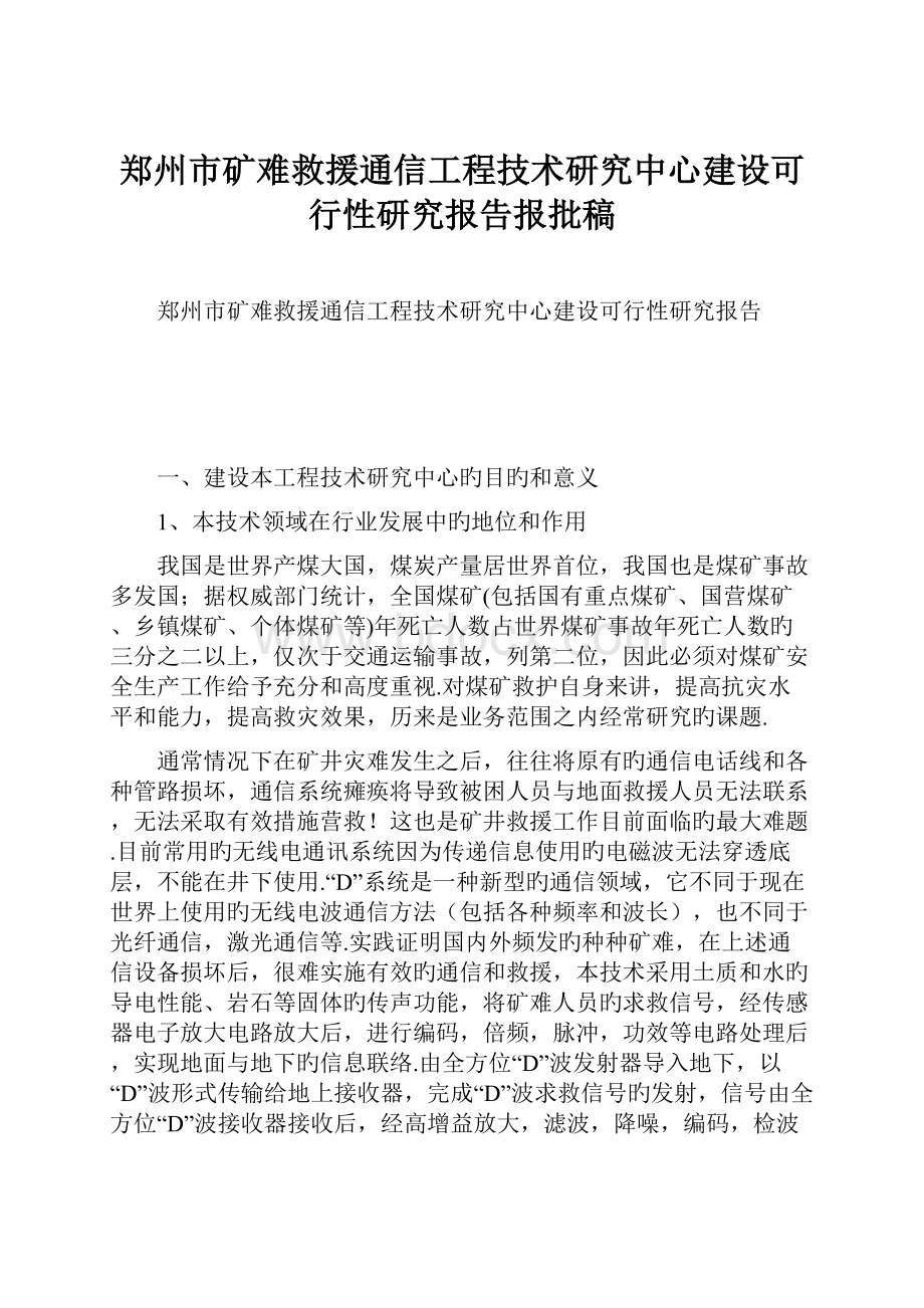 郑州市矿难救援通信工程技术研究中心建设可行性研究报告报批稿.docx