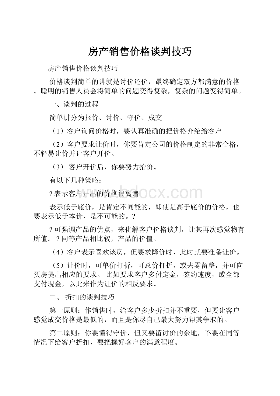 房产销售价格谈判技巧.docx_第1页