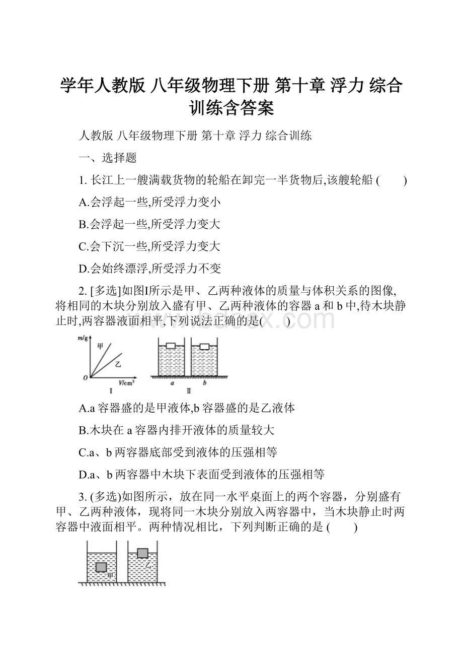 学年人教版 八年级物理下册 第十章 浮力 综合训练含答案.docx