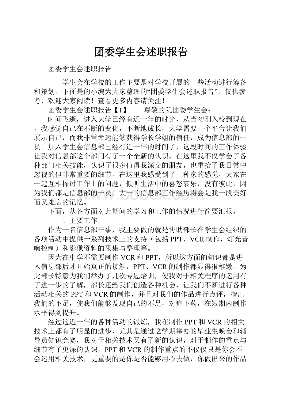 团委学生会述职报告.docx