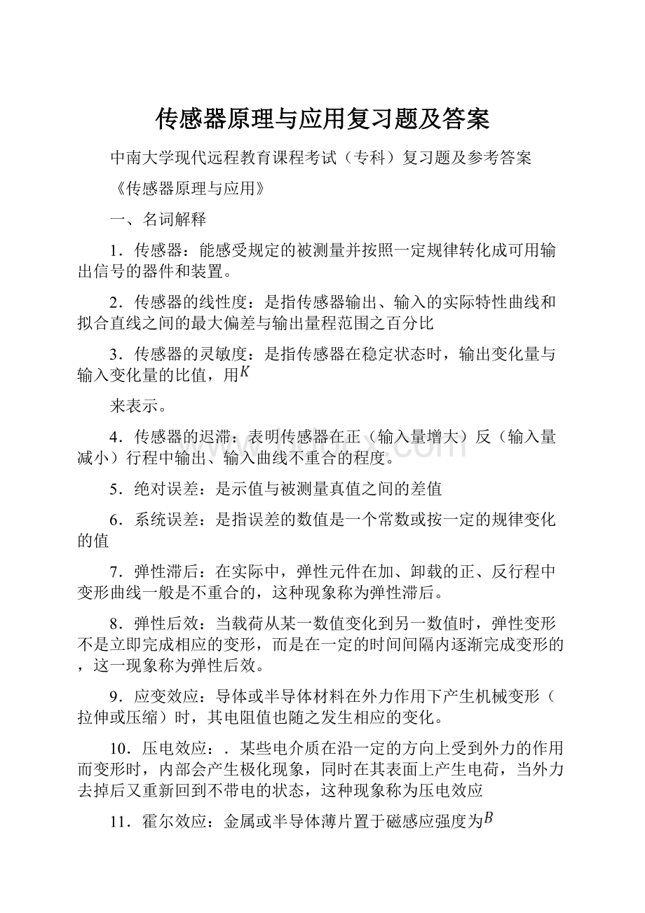 传感器原理与应用复习题及答案.docx