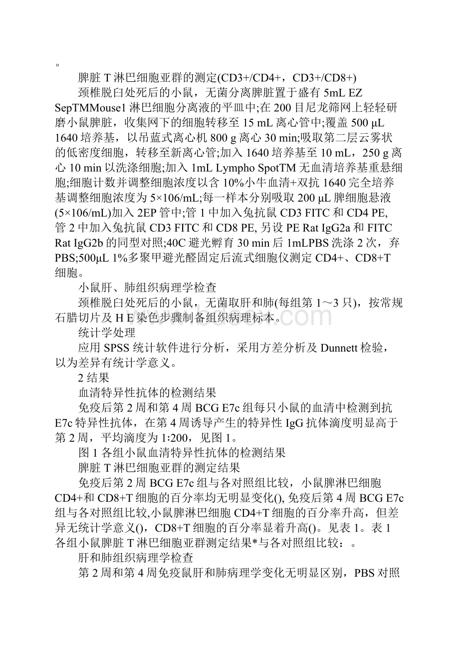 浅论BCGHPV16E7c疫苗对小鼠免疫效应的实验研究.docx_第3页