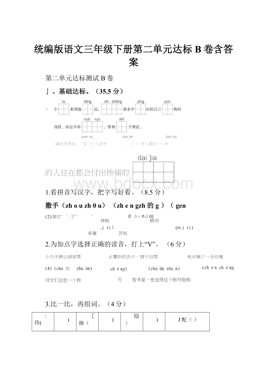 统编版语文三年级下册第二单元达标B卷含答案.docx_第1页