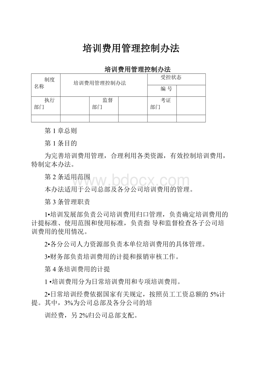 培训费用管理控制办法.docx_第1页