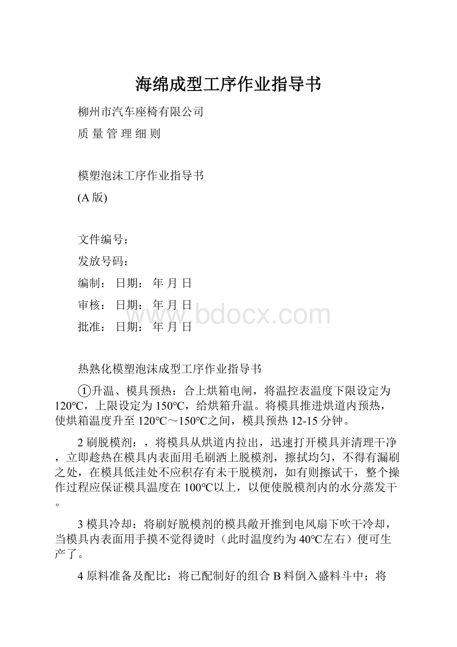 海绵成型工序作业指导书.docx