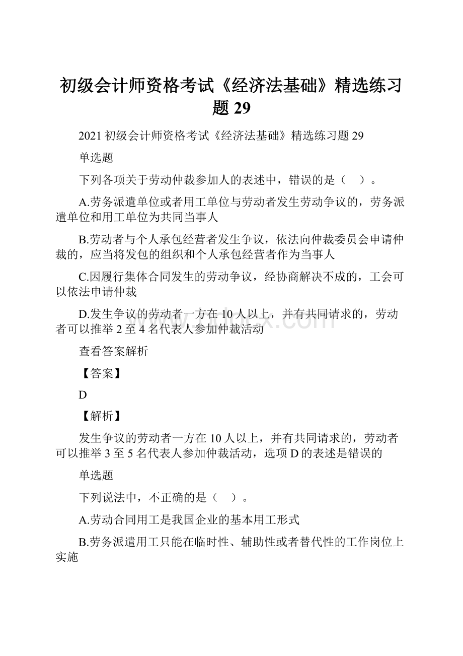 初级会计师资格考试《经济法基础》精选练习题29.docx_第1页