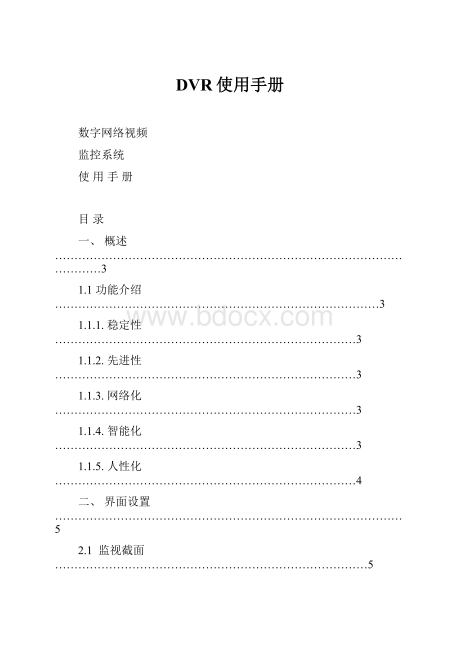 DVR使用手册.docx_第1页