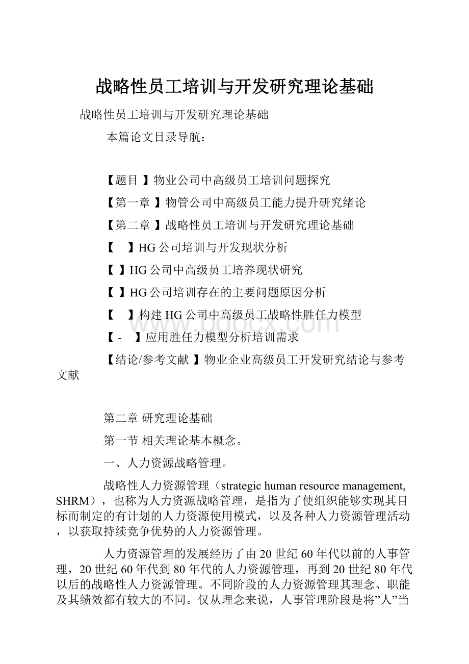 战略性员工培训与开发研究理论基础.docx