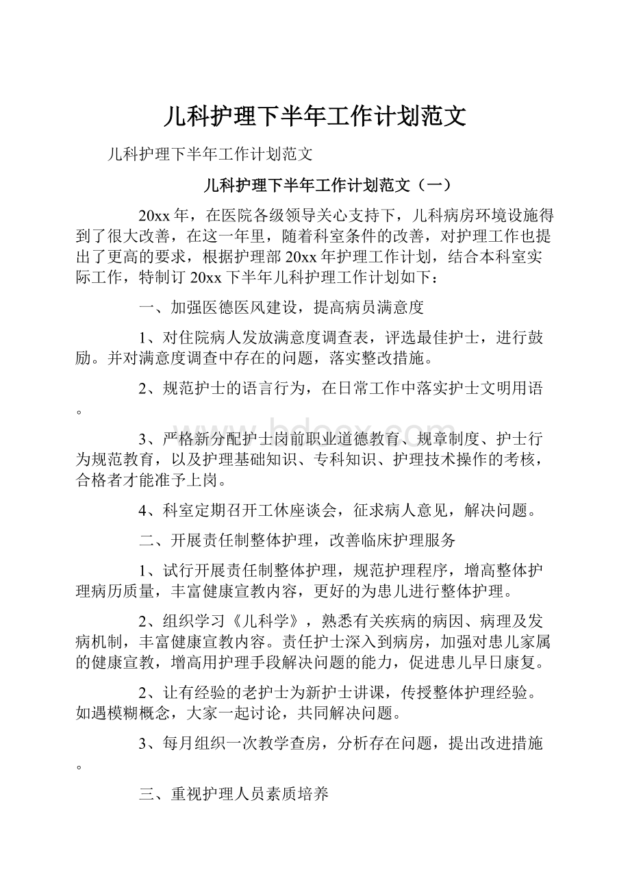 儿科护理下半年工作计划范文.docx_第1页