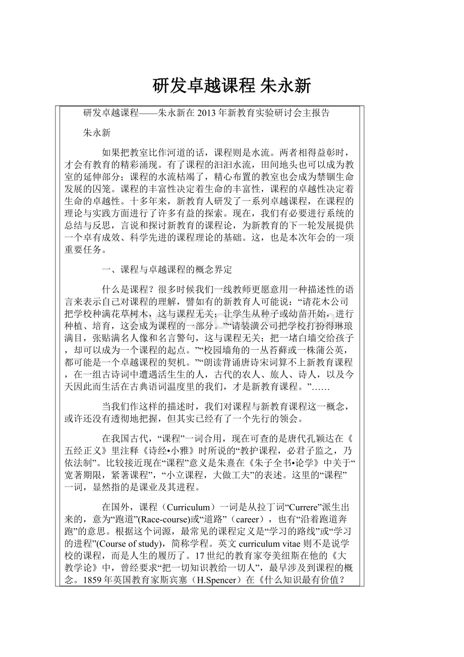 研发卓越课程朱永新.docx