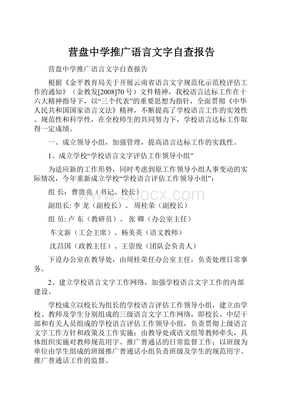 营盘中学推广语言文字自查报告.docx_第1页