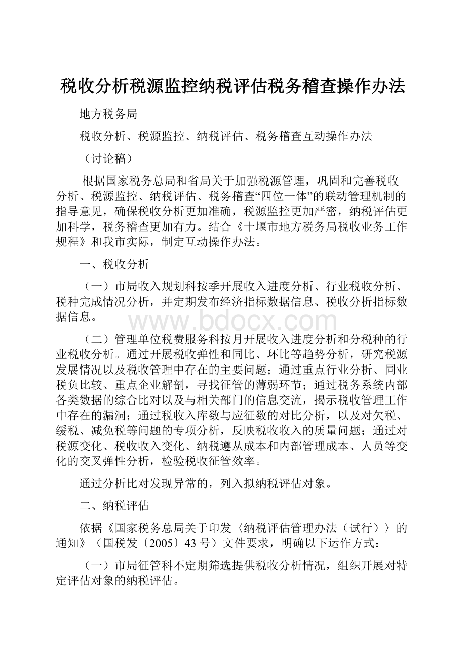 税收分析税源监控纳税评估税务稽查操作办法.docx_第1页