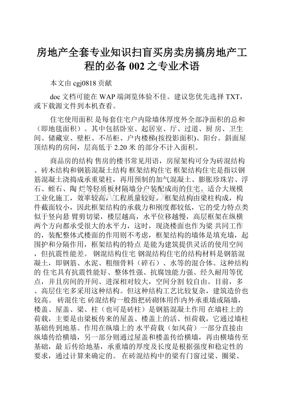 房地产全套专业知识扫盲买房卖房搞房地产工程的必备002之专业术语.docx