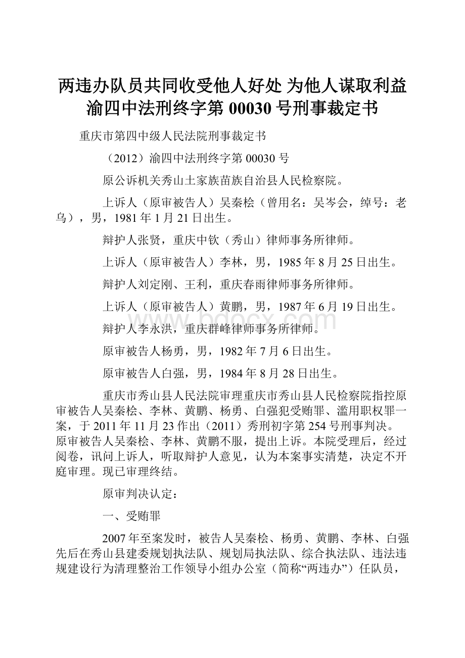 两违办队员共同收受他人好处 为他人谋取利益 渝四中法刑终字第00030号刑事裁定书.docx_第1页