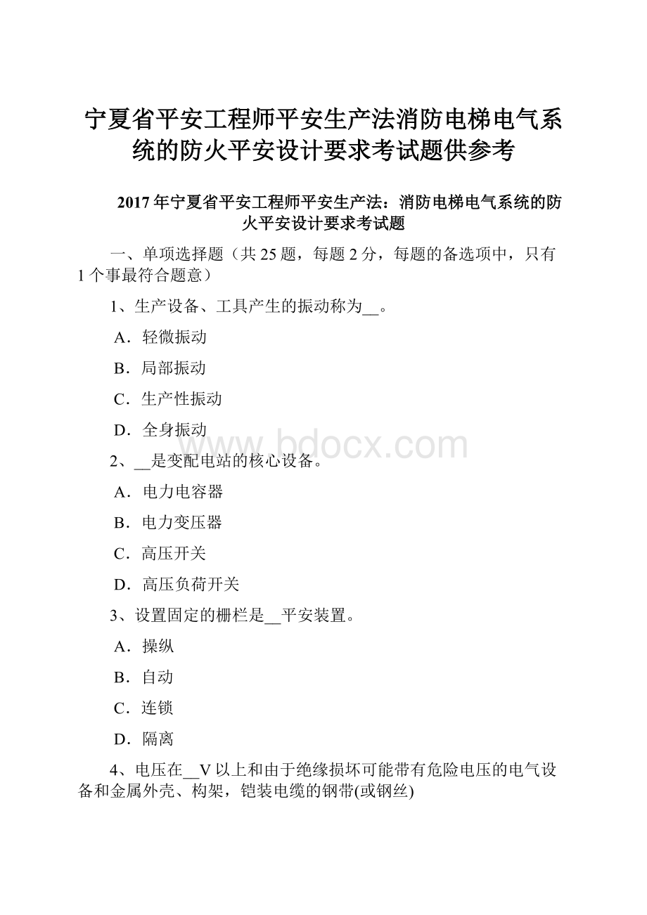 宁夏省平安工程师平安生产法消防电梯电气系统的防火平安设计要求考试题供参考.docx