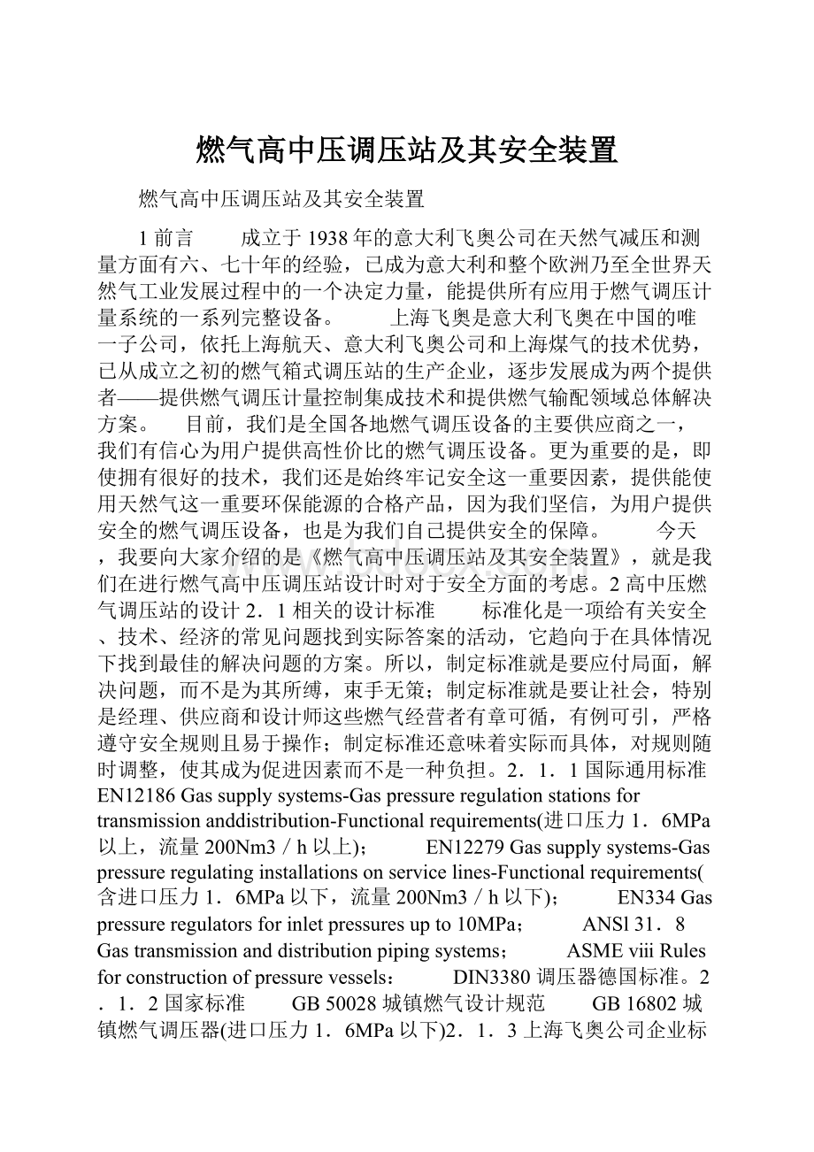 燃气高中压调压站及其安全装置.docx