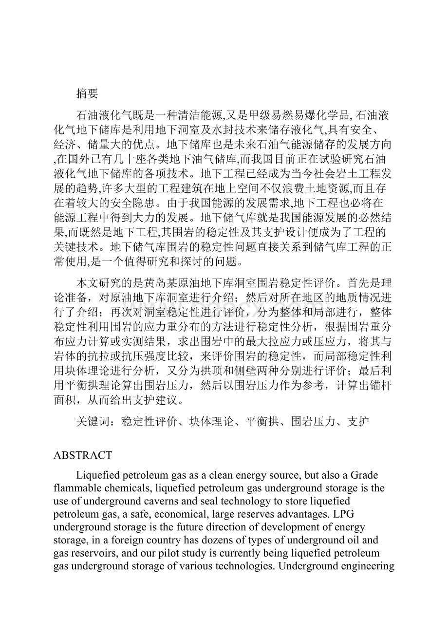 黄岛某原油地下库洞室围岩稳定性评价毕设论文.docx_第2页