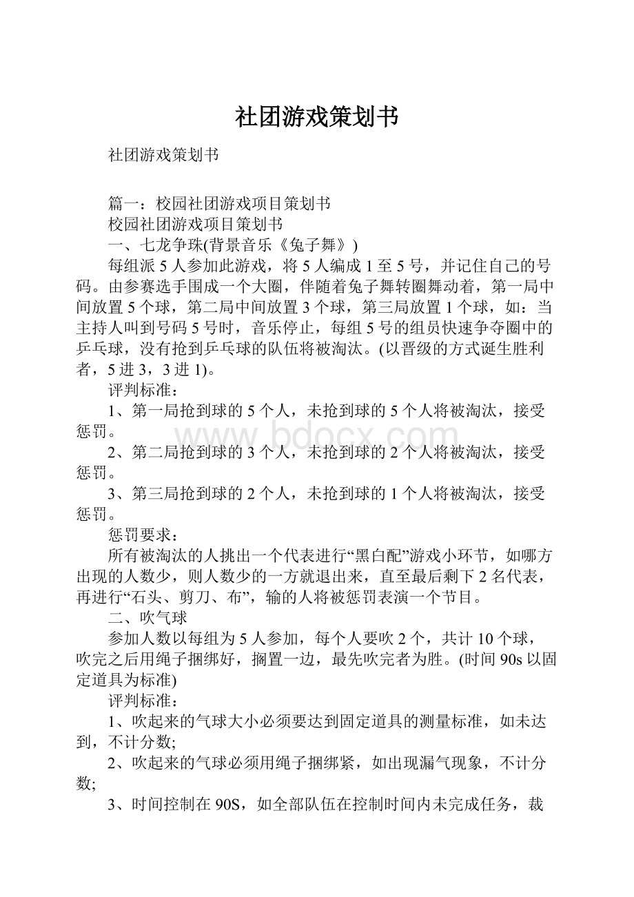 社团游戏策划书.docx_第1页